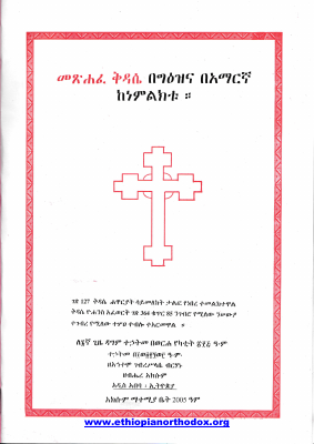 መጽሐፈ_ቅዳሴ_በግዕዝና_በአማርኛ_ከነምልክቱ.pdf